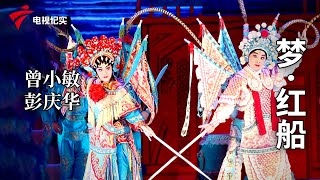 《梦·红船》完整版，曾小敏、彭庆华主演【剧场连线】粤剧|Cantonese Opera