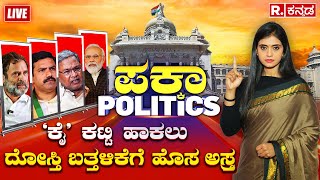 PAKKA POLITICS: ‘ದುರಂತ’ದ ದವಡೆಯಲ್ಲೇ ವಿಸಿಟ್‌ ಪಾಲಿಟಿಕ್ಸ್‌ | ಕೈ ಕಟ್ಟಿ ಹಾಕಲು ದೋಸ್ತಿ ಬತ್ತಳಿಕೆಗೆ ಹೊಸ ಅಸ್ತ್ರ