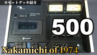 Nakamichi 500｜珍しい水平型のナカミチ。艶々な音に思わず微笑する。美しいボディに変態スペック。【カセットデッキ紹介動画】