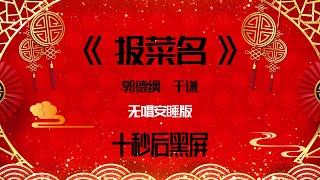 郭德纲于谦相声小品 2022助眠相声《报菜名》无唱 纯黑省电背景 持续更新 敬请订阅 #德云社#郭德纲#于谦