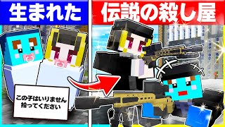 ⭐殺し屋に生まれた子供たちが伝説のプロスナイパー兄弟になるまで🔥【まいくらマインクラフト】