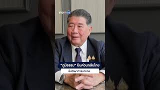 “ภูมิธรรม” บินด่วนกลับไทย นั่งรักษาการนายกฯ