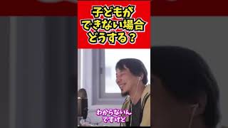 【ひろゆき】子供が産めない体になってしまいました…【切り抜き/論破/結婚/子供/出産】#shorts