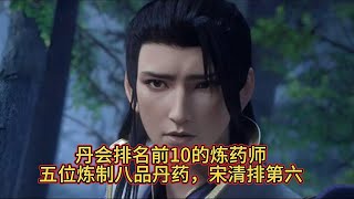 《斗破苍穹》丹会排名前10的炼药师五位炼制八品丹药，宋清排第六#斗破苍穹 #萧炎 #動漫