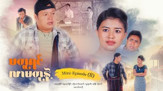 မတူရင်လာမတုနဲ့ - Mini - Episode ( 8 )  #drama  #series #myanmarseries #maharseries #nayhtoonaing