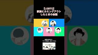 ゲイが家族にカミングアウトした話　#shorts