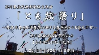 『能登小木　とも旗祭り』【平成26年5月2日～3日】