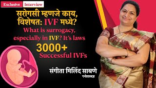 What is the Surrogacy in IVF? Indian law explained in Marathi by Sangeeta Ji Leading Embryologist