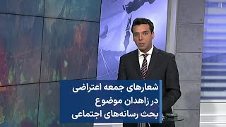 شعارهای جمعه اعتراضی در زاهدان موضوع بحث رسانه‌های اجتماعی