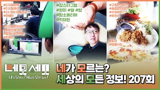 [네모세모] 네가 모르는? 세상의 모든 정보! 207회 l JTV ON