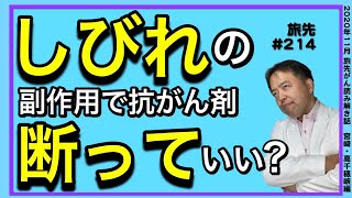 しびれの副作用で抗がん剤断っていい？・旅先＃214