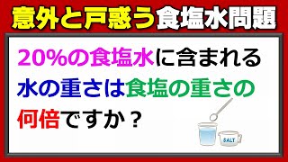 【基礎算数】意外と戸惑う食塩水問題！