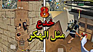 اقوى 8 خدع فري فاير  ✅ استغلها في الوصل الى الجراند ماستر ( بدون باند )