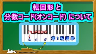 転回形 と 分数コード(オンコード) について ( Chapter 5 の「音楽理論」 その17 ) [ How to Use ]