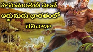 Hanuman in mahabharath | Unknown Facts | Telugu