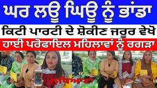 kitty party ਵਾਲੇ ਜਰੂਰ ਵੇਖੋ