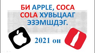 Хувьцаа гэж юу вэ? 2021. Би apple, coca cola компаний хувьцааг эзэмшдэг. 290$-340$ болгов?