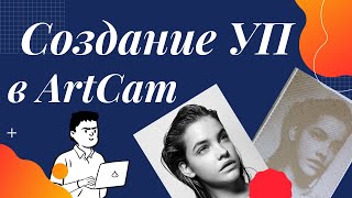 Создание УП в ArtCam для фрезеровки портрета на ЧПУ.