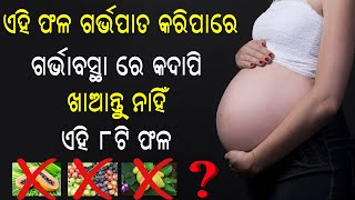 ଗର୍ଭାବତି ସମୟରେ ଏହି ଫଳ ବିଷ ସମାନ ହୋଇଥାଏ // Pregnant Tips//Health Tips