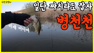 (자막)배스낚시 일단 손맛이라도 좀 보자 #남들은 #런커 #난짜치