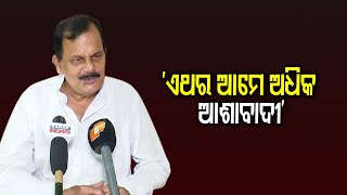 ‘ଏଥର ଆମେ ଅଧିକ ଆଶାବାଦୀ’ | Odisha Reporter