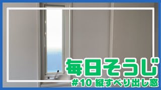 【毎日そうじ】　10. 縦すべり出し窓