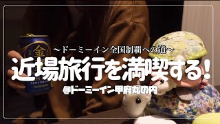 【ビジホ飲み】新宿から一時間半の逃亡物語り【天然温泉 勝運の湯 ドーミーイン甲府丸の内】