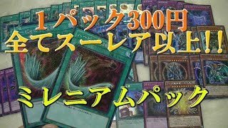 【#遊戯王】羽根箒再録!!『ミレニアムパック』【開封】