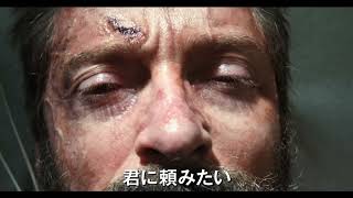 映画『LOGAN ローガン』(2017)予告編   「X-MEN」シリーズの人気キャラクターでヒュー・ジャックマンが演じるウルヴァリンを主人公とした第3弾