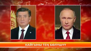 C. Жээнбеков Россия Федерациясынын Президенти Владимир Путинге көңүл айтты