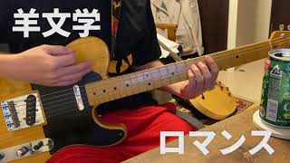 「羊文学 / ロマンス」ギター弾いてみた【Guitar Cover】