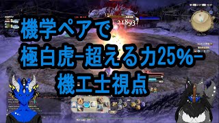 【FF14/5.21/声あり】機学二人で極白虎-超える力25％-【機工士視点】