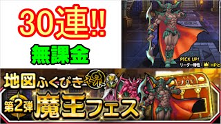 【DQMSL】☆魔王フェス☆第2弾を30連！無課金がダークドレアムを狙うと…