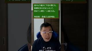 森信三の名言 自分より遥かに下位の者にも、 #Short