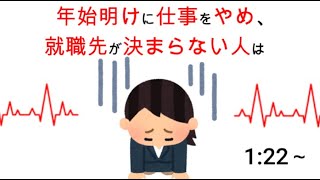 【聞き流し】年明けに仕事を辞め、次の就職が決まらないことでゾッとする豆知識20