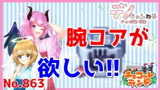 No.863【チョコットランド】腕コアが欲しいので腕コアを集めます？