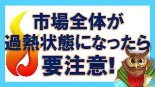 【ジムクレイマー】市場全体が過熱状態になったら要注意！【まとめ・切り抜き】