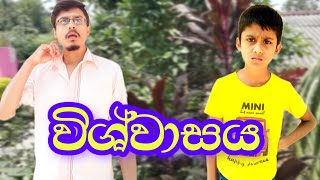 දිමුවා | විශ්වාසය 😂 | DIMUVA | Vishwaasaya | dimuva comedy videos | #comedy #srilanka #sinhala