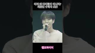 세븐틴 이게 왜 타이틀이 아니지? 싶은곡 2탄! #shorts