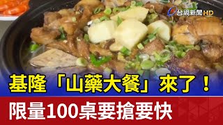 基隆「山藥大餐」來了！ 限量100桌要搶要快