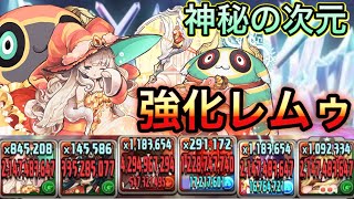 【神秘の次元】レムゥが神秘の次元で強い！！強化されたレムゥで攻略