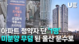 아파트 청약자 단 '1명'... 줄줄이 미분양인 이유는???