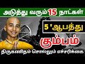 கும்ப ராசிக்கு அடுத்த 15 நாட்களில் நடக்க இருக்கும் 5 ஆ'பத்து ! திருக்கணிதம் சொல்லும் எச்சரிக்கை !