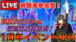 【PSO2NGS】闇属性カタナで1周年イベントを遊び散らかす配信【視聴者参加型/Ship9】