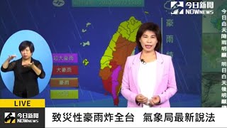 【直播／致災性豪大雨炸全台！氣象局最新說法】