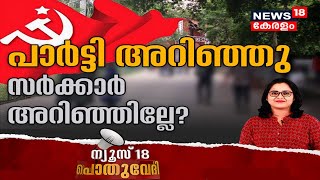 Pothuvedhi: പാർട്ടി അറിഞ്ഞു, സർക്കാർ അറിഞ്ഞില്ലേ? | 17th September 2021