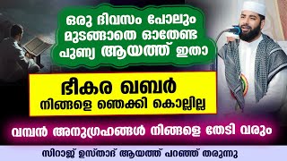 എന്നും മുടങ്ങാതെ ഈ പുണ്യ ആയത്ത് ഓതി നോക്കൂ... ഖബർ നിങ്ങളെ ഞെക്കി കൊല്ലില്ല Sirajudheen Qasimi speech