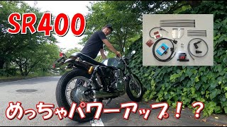 SR400、ASウオタニSPII パワーコイル装着、力強い走りになりました！！