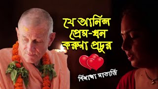 Je Anilo Prema Dhana ❤️ যে আনিল প্রেমধন 🔴 Vishaka Devi Dasi