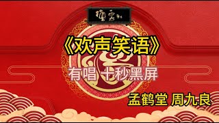 《欢声笑语》孟鹤堂 周九良 | 有唱 十秒黑屏